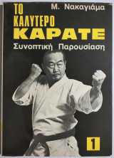 Το καλύτερο Καράτε - Τόμος 1.