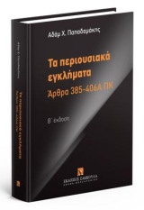 Τα περιουσιακά εγκλήματα: Άρθρα 385-406Α ΠΚ