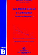 Μαθηματικές μέθοδοι στα οικονομικά: Θεωρία και εφαρμογές: Στατική και δυναμική βελτιστοποίηση