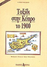 ΤΑΞΙΔΙ ΣΤΗ ΚΥΠΡΟ ΤΟ 1900