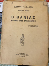 Ο Βάνιας - ιστορία ενός εγκλήματος