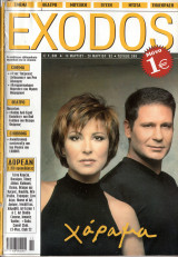 Περιοδικό Exodos τεύχος 300