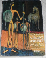 Αλέξανδρος ο Φιλίππου Νικίας Ι. Λειβαδάς 1997