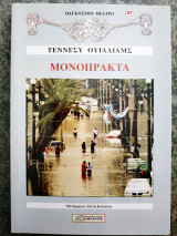 Μονόπρακτα