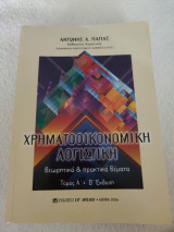Χρηματοοικονομική λογιστική Θεωρητικά & Πρακτικά Θέματα Τόμος Α Β εκδοση