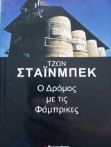 Ο δρόμος με τις φάμπρικες Τζών Στάινμπεκ