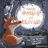 ΠΟΙΟΣ ΦΟΒΑΤΑΙ ΤΟ ΣΚΟΤΑΔΙ;