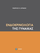 Ενδοκρινολογία της Γυναίκας