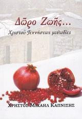 Δώρο ζωής…: Χριστού γεννήσεως μυθωδίες