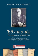 ΕΘΝΙΚΙΣΜΟΣ: ΕΝΑ ΚΙΝΗΜΑ ΚΑΤ΄ ΕΞΟΧΗΝ ΛΑΙΚΟΝ, ΟΙ ΙΔΕΕΣ ΚΑΙ Η ΚΟΣΜΟΘΕΩΡΙΑ ΤΟΥ ΚΑΘΗΓΗΤΗ ΔΗΜΗΤΡΙΟΥ Σ. ΒΕΖΑΝΗ