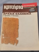 Κριτήρια αξιολόγησης Αρχαία Ελληνικά (Γ' Ενιαίου Λυκείου) (Θεωρητική Κατεύθυνση)