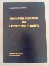 Παθολογική Ανατομική του γαστρεντερικού σωλήνα