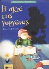 Η ΣΚΙΑ ΤΗΣ ΓΟΡΓΟΝΑΣ