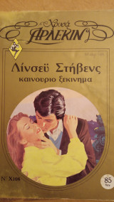 Καινούριο ξεκίνημα Άρλεκιν Χρυσά Νο 108