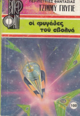 Οι φυγάδες του Σβολνά