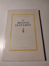 Ο μεγάλος Γκάτσμπυ