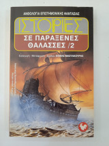 Ιστορίες σε παράξενες θαλασσες 2