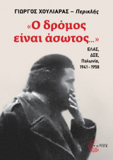 «Ο δρόμος είναι άσωτος…»: ΕΛΑΣ, ΔΣΕ, Πολωνία, 1941-1958