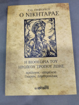 Ο Νικηταράς η βιοθεωρια του ηρωικού τρόπου ζωης: Η βιοθεωρία του ηρωϊκού τρόπου ζωής