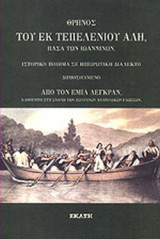 ΘΡΗΝΟΣ ΤΟΥ ΕΚ ΤΕΠΕΛΕΝΙΟΥ ΑΛΗ, ΠΑΣΑ ΤΩΝ ΙΩΑΝΝΙΝΩΝ