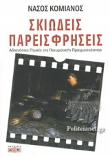 ΣΚΙΩΔΕΙΣ ΠΑΡΕΙΣΦΡΗΣΕΙΣ