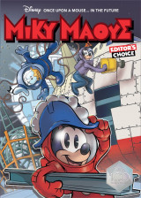 Μίκυ Μάους - Οnce upon a mouse… in the future #3 - Editor's choice