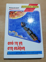 Από τη Γη στη Σελήνη