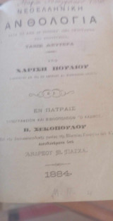 Νεοελληνική ανθολογία τάξις δευτέρα (κατά το από 23 Ιουνίου 1884 πρόγραμμα του υπουργείου)