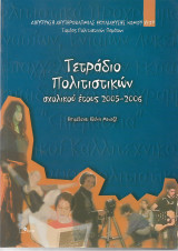 Τετραδιο Πολιτιστικών 2005 2006