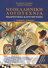 Νεοελληνική λογοτεχνία Γ΄ γενικού λυκείου: Θεωρητικής κατεύθυνσης