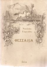 Θεσσαλία
