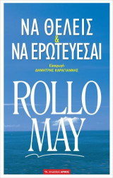 Να θέλεις και να ερωτεύεσαι