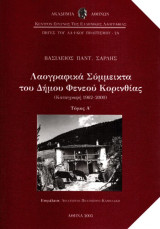 Λαογραφικά σύμμεικτα του Δήμου Φενεού Κορινθίας 1962-2000 Τόμοι Α' - Γ'