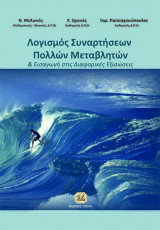 Λογισμός Συναρτήσεων Πολλών Μεταβλητών & εισαγωγή στις Διαφορικές Εξισώσεις
