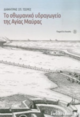 ΤΟ ΟΘΩΜΑΝΙΚΟ ΥΔΡΑΓΩΓΕΙΟ ΤΗΣ ΑΓΙΑΣ ΜΑΥΡΑΣ