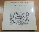 Επιλογή Α'