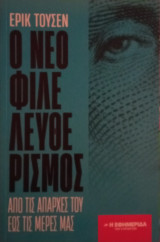 Ο νεοφιλελευθερισμός από τις απαρχές του μέχρι σήμερα