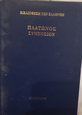 Πλάτωνος Συμπόσιον