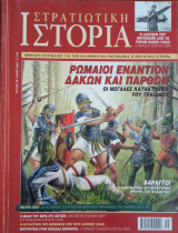 Στρατιωτική Ιστορία - Τεύχος 69 - Μάϊος 2002