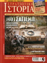 ΣΤΡΑΤΙΩΤΙΚΗ ΙΣΤΟΡΙΑ, ΤΕΥΧΟΣ 258, ΣΕΠΤΕΜΒΡΙΟΣ 2018