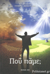 ΠΟΥ ΠΑΜΕ;