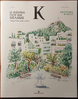 Περιοδικό Κ Τεύχος 1.099 - αφιέρωμα Deco