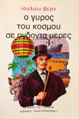 Ο γύρος του κόσμου σε ογδόντα μέρες