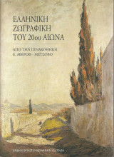 Ελληνική ζωγραφική 20ου αιώνα από την πινακοθήκη Αβέρωφ - Δημοτική Πινακοθήκη Πάτρας