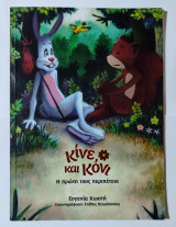 Κίνε και Κόνι