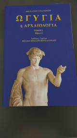 Ωγυγια η αρχαιολογια τομος 1 μερος Α