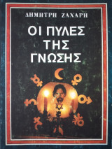 Οι πύλες της γνώσης