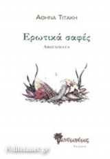 ΕΡΩΤΙΚΑ ΣΑΦΕΣ