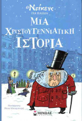 Μια χριστουγεννιάτικη ιστορία