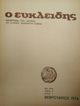 Ο Ευκλείδης, Παράρτημα του Δελτίου της Ε.Μ.Ε. (1974, τεύχος 6)